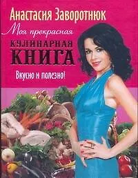 Купить Моя прекрасная кулинарная книга. Вкусно и полезно — Фото №1