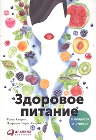 Купить Здоровое питание в вопросах и ответах — Фото №1