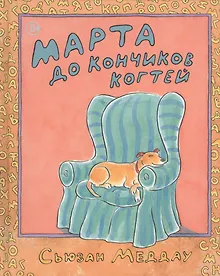 Купить Марта до кончиков когтей — Фото №1