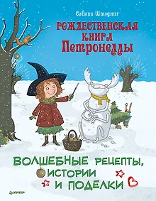 Купить Рождественская книга Петронеллы: волшебные рецепты, истории и поделки — Фото №1