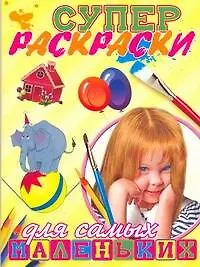Купить Суперраскраски для самых маленьких — Фото №1