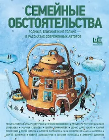 Купить Семейные обстоятельства. Родные, близкие и не только — в рассказах современных авторов — Фото №1