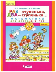 Купить Раз - ступенька, два - ступенька. Математика для детей 6-7 лет. Часть 2 — Фото №1
