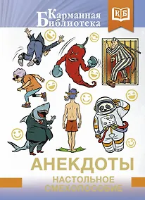 Купить Анекдоты. Настольное смехопособие — Фото №1