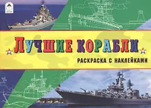 Купить Лучшие корабли (с накл.) — Фото №1