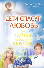Купить Дети спасут любовь.Тайны небесных Ангелов — Фото №1