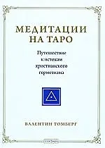Купить Медитации на Таро. Путешествие к истокам христианского герметизма — Фото №1