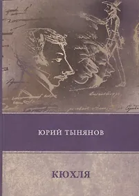 Купить Кюхля: роман — Фото №1