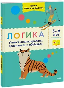 Купить Логика. Учимся анализировать, сравнивать и обобщать. 5-6 лет — Фото №1