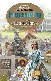 Купить Путешествие Руфи: Предыстория "Унесенных ветром" Маргарет Митчелл — Фото №1