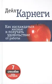 Купить Как наслаждаться жизнью и получать удовольствие от работы — Фото №1