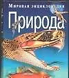 Купить Мировая энциклопедия: Природа — Фото №1
