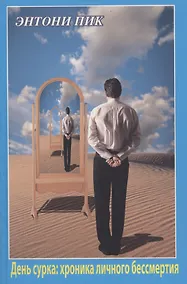 Купить День сурка: хроника личного бессмертия — Фото №1