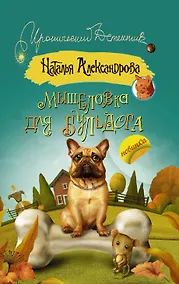 Купить Мышеловка для бульдога: роман — Фото №1