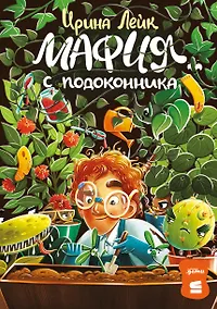 Купить Мафия с подоконника — Фото №1