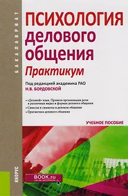 Купить Психология делового общения Практикум (Бакалавриат) (+эл. прил. на сайте) — Фото №1