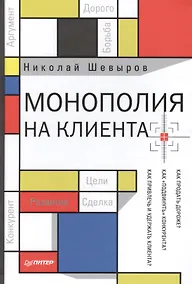 Купить Монополия на клиента — Фото №1