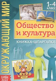 Купить Окружающий мир. Общество и культура. Книжка-шпаргалка для 1-4 класса — Фото №1