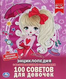 Купить 100 советов для девочек. Энциклопедия с развивающими заданиями — Фото №1