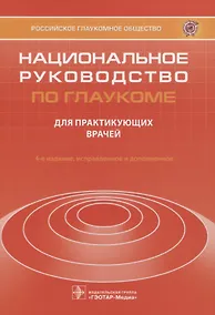 Купить Национальное руководство по глаукоме для практикующих врачей — Фото №1