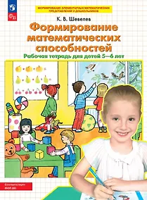 Купить Формирование математических способностей. Рабочая тетрадь для детей 5-6 лет — Фото №1