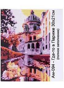 Купить Алмазная мозаика 21х30 см "Где-то в Париже" — Фото №1
