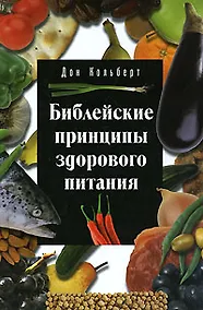 Купить Библейские принципы здорового питания (3 изд) — Фото №1