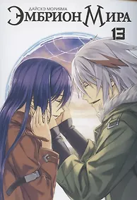 Купить Эмбрион мира. Том 13 (World Embryo). Манга — Фото №1