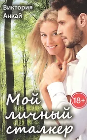 Купить Мой личный сталкер — Фото №1