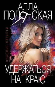 Купить Удержаться на краю — Фото №1