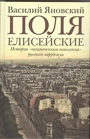 Купить Поля Елисейские : Книга памяти — Фото №1