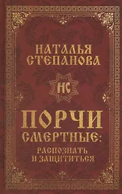 Купить Порчи смертные: распознать и защититься — Фото №1