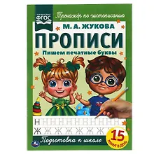 Купить Прописи. Пишем печатные буквы — Фото №1
