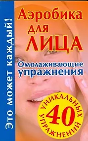 Купить Аэробика для лица. Омолаживающие упражнения — Фото №1