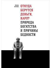 Купить Откуда берутся деньги, Карл? Природа богатства и причины бедности — Фото №1