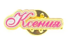 Купить Сувенир, Значок Имена. Жен. Ксения 105-16 — Фото №1