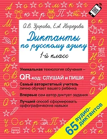 Купить Диктанты по русскому языку. 1 класс. QR-код для аудиотекстов — Фото №1