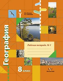 Купить География: 8 класс: комплект рабочих тетрадей к учебнику В.Б. Пятунина, Е.А. Таможней "География России. Природа. Население" — Фото №1