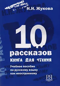 Купить 10 рассказов (англ.) — Фото №1