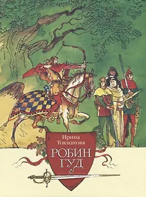 Купить Робин Гуд — Фото №1