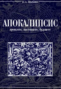 Купить Апокалипсис прошлого,настоящего,будущего. — Фото №1