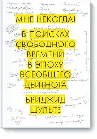 Купить Мне некогда! В поисках свободного времени в эпоху всеобщего цейтнота — Фото №1