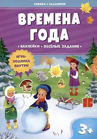 Купить Времена года. Книжка с заданиями. Наклейки — Фото №1