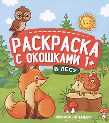 Купить В лесу. Книжка-гармошка — Фото №1