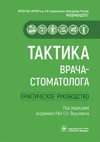 Купить Тактика врача-стоматолога. Практическое руководство — Фото №1