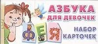 Купить Азбука для девочек. Набор карточек — Фото №1