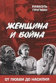 Купить Женщина и война. От любви до насилия — Фото №1