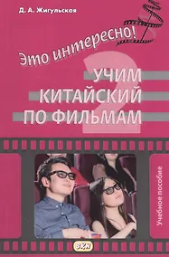 Купить Это интересно! Учим китайский по фильмам. Выпуск 2 — Фото №1