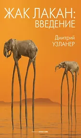 Купить Жак Лакан: введение — Фото №1