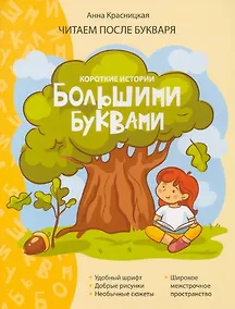 Купить Короткие истории большими буквами. Шаг 1 — Фото №1